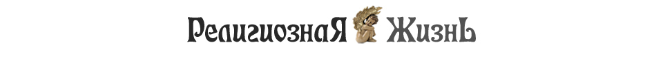 Религиозная Жизнь
